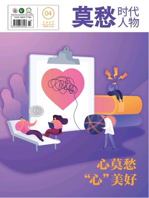 cover image of 莫愁 (时代人物) 2022年第4期